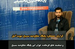 گزارش عملکرد پایگاه مقاومت بسیج نبوت شهرستان آمل
