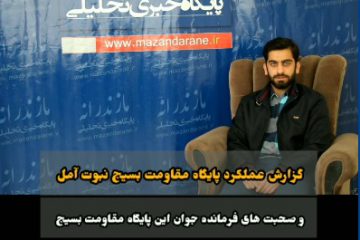 گزارش عملکرد پایگاه مقاومت بسیج نبوت شهرستان آمل
