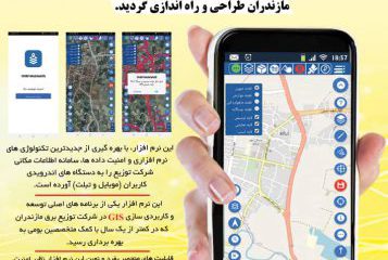 اپلیکیشن اندرویدی جی ای اس (  mobail gis) در توزیع برق مازندران رونمایی شد