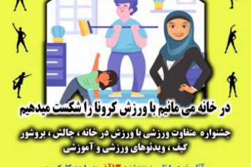پیگیری مناسب جشنواره مجازی و پویش ورزش در منزل