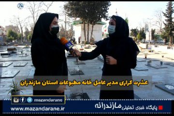تجدید میثاق مدیر عامل خانه مطبوعات استان مازندران با آرمان‌های شهدای ششم بهمن آمل