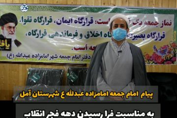 پیام امام جمعه امامزاده عبدالله ع شهرستان آمل به مناسبت دهه فجر / حماسه ششم بهمن مردم آمل هم طراز انقلاب ۵۷ است