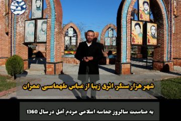 (( شهر هزار سنگر )) اثری از عباس طهماسبی عمران