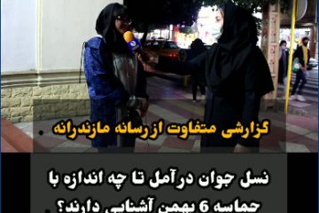 نسل جوان و نوجوان در آمل تا چه اندازه با حماسه ۶ بهمن سال ۶۰ آمل آشنایی دارند؟