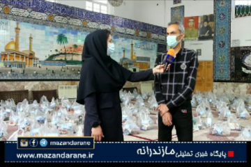 تهیه و توزیع ۸۰۰ سبد غذایی به ارزش ۴ میلیارد و ۸۰۰ میلیون ریال بین نیازمندان آملی