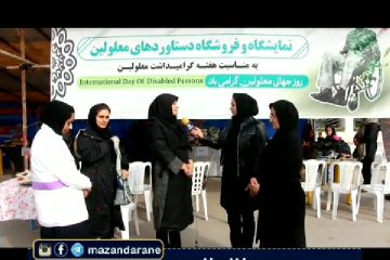 افتتاح نمایشگاه و فروشگاه دستاوردهای جامعه هدف بهزیستی آمل / معلولین آملی چشم انتظار حمایت مردم در شهر امامزاده عبدالله ع