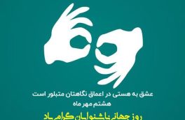 مناسب سازی مبلمان شهری مهمترین خواسته جامعه ناشنوایان آمل