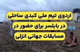 برگزاری اردوی آماده سازی تیم ملی کبدی ساحلی در بابلسر