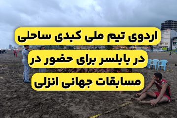 برگزاری اردوی آماده سازی تیم ملی کبدی ساحلی در بابلسر