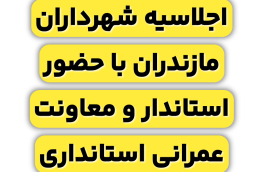 استاندار و معاونت عمرانی استانداری در همایش شهرداران استان مازندران چه گفتند ؟