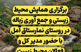 برگزاری همایش محیط زیستی در روستای نمارستاق شهرستان آمل