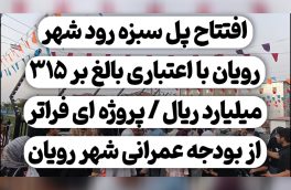 افتتاح پل سبزه رود شهر رویان با اعتباری بالغ بر ۳۱۵ میلیارد ریال/ پروژه ای فراتر از بودجه عمرانی شهر رویان