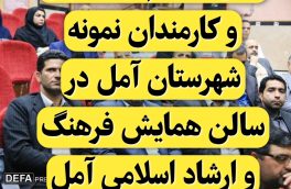 آیین تکریم از مدیران و کارمندان نمونه شهرستان آمل برگزار شد