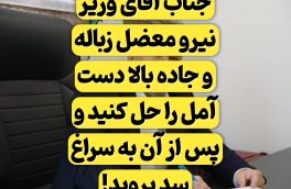 جناب آقای وزیر نیرو معضل زباله و جاده بالا دست آمل را حل کنید و پس از آن به سراغ سد بروید!