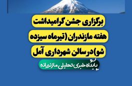 آیین تیر ماه سیزده شو در آمل باشکوه برگزار شد