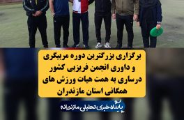بزرگترین دوره مربیگری و داوری انجمن فریزبی کشور در ساری برگزار شد