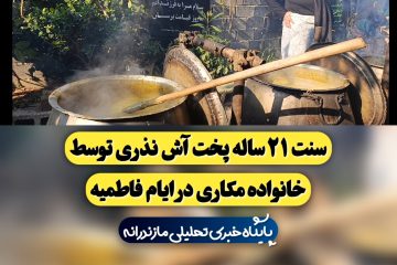 سنت ۲۱ ساله پخت آش نذری توسط خانواده مکاری در ایام فاطمیه