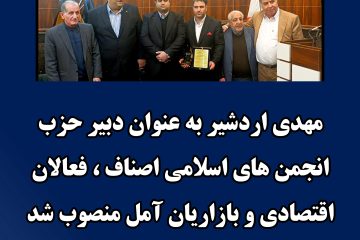 مهدی اردشیر به عنوان دبیر حزب انجمن های اسلامی اصناف و بازاریان آمل منصوب شد