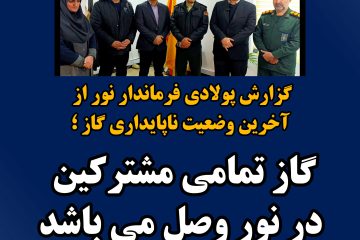 گاز تمامی مشترکین در آن نور وصل می باشد