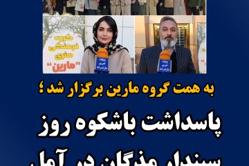 پاسداشت روز سپندار مذگان در آمل