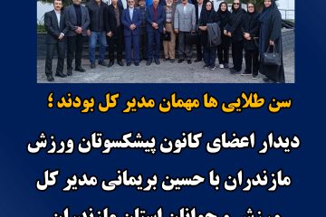 دیدار اعضای کانون پیشکسوتان ورزش مازندران با دکتر حسین بریمانی مدیر کل ورزش و جوانان استان