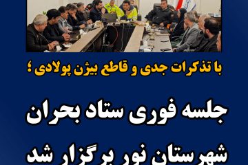 جلسه فوری ستاد بحران شهرستان نور برگزار شد