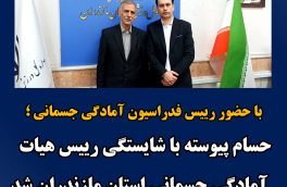 حسام پیوسته با شایستگی رییس هیات آمادگی جسمانی استان مازندران شد