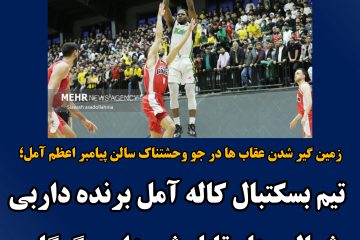 کاله آمل برنده داربی شمالی ها مقابل شهرداری گرگان