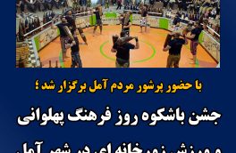 جشن باشکوه روز فرهنگ پهلوانی و ورزش زورخانه ای در آمل