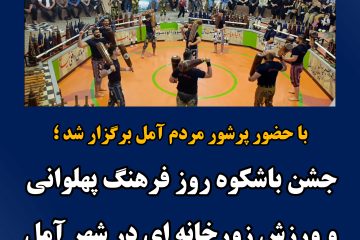 جشن باشکوه روز فرهنگ پهلوانی و ورزش زورخانه ای در آمل