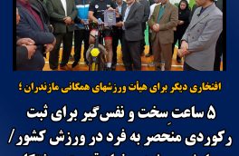 ۵ ساعت ِسخت و نفسگیر برای ثبت رکوردی منحصر به فرد در ورزش کشور/ سیاوش جمشیدی نماد قدرت و پشتکار