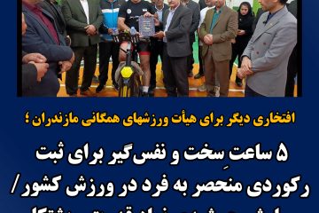 ۵ ساعت ِسخت و نفسگیر برای ثبت رکوردی منحصر به فرد در ورزش کشور/ سیاوش جمشیدی نماد قدرت و پشتکار