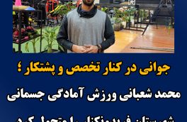 محمد شعبانی ورزش آمادگی جسمانی فریدونکنار را متحول کرد