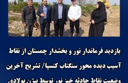 بازدید فرماندار نور و بخشدار چمستان از نقاط آسیب دیده محور سنگتاب کنسپا/ تشریح آخرین وضعیت نقاط حادثه خیز نور توسط فرماندار جهادی این شهرستان