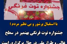 جشنواره توت فرنگی بهنمیر در سطح عالی و طراز ملی در حال برگزاری است