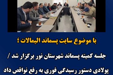 جلسه کمیته پسماند شهرستان نور برگزار شد / پولادی دستور رسیدگی فوری به رفع نواقص داد