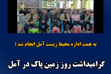 گرامیداشت روز ملی زمین پاک در آمل