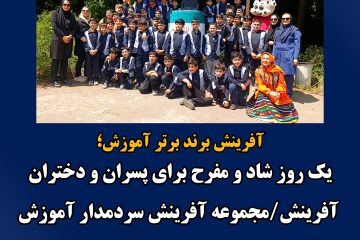 یک روز شاد و مفرح برای پسران و دختران آفرینش/ مجموعه آفرینش سردمدار آموزش و پرورش در بین مدارس مازندران