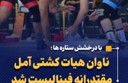 ناوان هیات کشتی آمل مقتدرانه فینالیست شد
