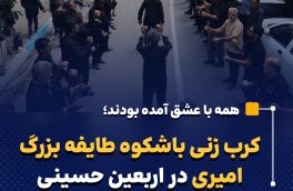 کرب زنی باشکوه طایفه بزرگ امیری در اربعین حسینی