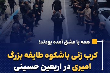 کرب زنی باشکوه طایفه بزرگ امیری در اربعین حسینی