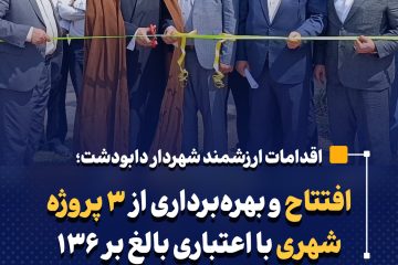 افتتاح و بهره‌برداری از ۳ پروژه شهری با اعتباری بالغ بر ۱۳۶ میلیارد ریال در دابودشت