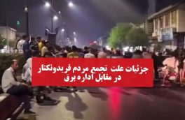 ماجرای تجمع مردم فریدونکنار، مقابل اداره برق چه بود؟
