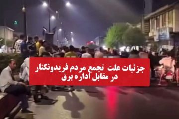 ماجرای تجمع مردم فریدونکنار، مقابل اداره برق چه بود؟