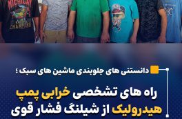 راه‌های تشخیص خرابی پمپ هیدرولیک از شیلنگ فشار قوی