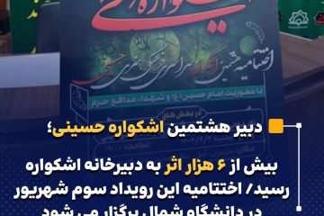 بیش از ۶ هزار اثر به دبیرخانه اشکواره رسید/ اختتامیه این رویداد سوم شهریور در دانشگاه شمال برگزار می شود 