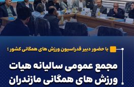 مجمع عمومی سالیانه هیات ورزش های همگانی مازندران برگزار شد