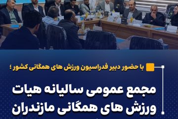 مجمع عمومی سالیانه هیات ورزش های همگانی مازندران برگزار شد