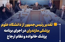 تقدیر رئیس‌جمهور از دانشگاه علوم پزشکی مازندران در اجرای برنامه پزشک خانواده و نظام ارجاع