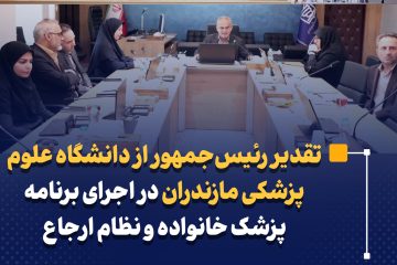 تقدیر رئیس‌جمهور از دانشگاه علوم پزشکی مازندران در اجرای برنامه پزشک خانواده و نظام ارجاع